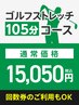 ゴルフのメンテナンスに!!《ゴルフメンテナンス》105分コース ¥15,050