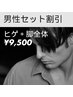 【メンズ脱毛/セット割引】ヒゲ脱毛＋足全体（指甲まで）¥9500