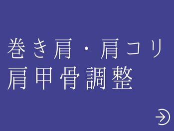 五感プラス(五感Plus)/巻き肩でお悩みの方は必見!