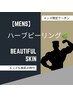 【メンズ専用】背中陶肌ハーブピーリング＊魅せる背中へ