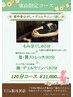 【東山限定】もみほぐし60分＋首・肩ストレッチ30分＋腕・デコルテリンパ30分