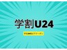 【学割U24】目指すは汚れ知らずのつるりん毛穴!肌丸ごと洗浄コース