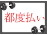 【都度払いで通いたい】通いたい時に行きたいスタイルの方