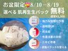 【お盆限定】8/10ー8/19☆高機能生パック通常¥3,300を　無料プレゼント◎