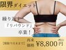 【1月限定】ハミ肉背中・ぷよ腕撃退!美脚造形コース! 60分