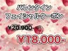 【フェイシャル】バレンタインクーポン