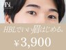【男性初回HBLキャンペーン】HBLでいい眉はじめるキャンペーン対象初回¥3,900