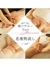再来【肩こり&むくみ解消】全身背面＋前面（脚/腕/脇/首肩デコルテ）+頭120分