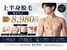 首から下まるごと上半身脱毛