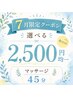 【どれを選んだらいいかわからない人はコレ!】マッサージ45分 2500円