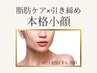 【圧倒的小顔】イベント前にも◎フェイスラインに特化した60分