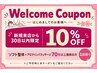前来店から30日以内限定で10%OFF