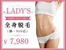 【レディース脱毛】全身(顔・VIO込) 光脱毛