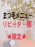 4週間以内のリピーター様　マツエク