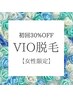 【女性限定】VIO脱毛　初回限定30％オフ　1回5500円→3850円