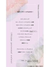 ハセミキ(Hase Miki)/16タイプパーソナルカラー流れ