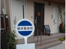 櫻井整体院 所沢店/【所沢駅5分】この看板が目印