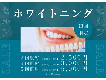 エース ビューティー(A’s)/セルフホワイトニング!!