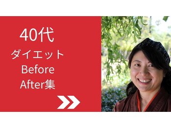 陽なた整体院城陽長池/40代女性のダイエット実例集