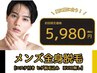 【メンズ全身脱毛】エステ付き全身脱毛(ヒゲ込み・VIOなし)が驚きの5,980円☆