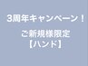 【ハンド】３周年キャンペーン！ご新規様限定★ワンカラー/グラデ　￥6000