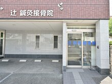 辻鍼灸接骨院