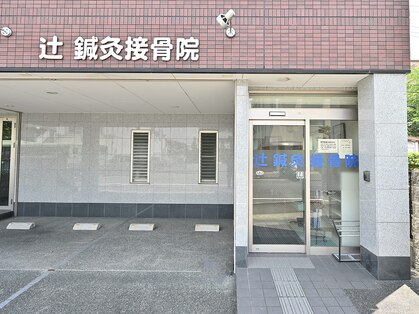 辻鍼灸接骨院の写真