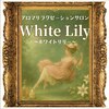 ホワイトリリー(White Lily)のお店ロゴ