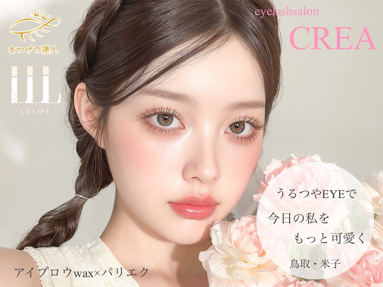 クレア(CREA)｜ホットペッパービューティー