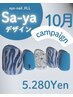 新規【10月限定フットデザインnail】Sa-ya限定ジェルクーポン¥5.280円