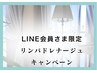【 LINE 会員さま限定 】 リンパ80分キャンペーンのご予約はこちら
