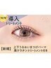 《新規》上下まつげパーマ＋黒ケラチン導入トリートメント【￥6040】[六甲道]