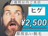 メンズリピーター様大人気☆ヒゲ脱毛スペシャルパック付き 2週間以内　￥2500