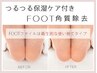 6月【モニター価格】★FOOT角質除去★￥1,980/SET割￥1,780