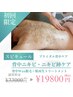 ★ブライダル★背中を史上最高な美しさに！【Wax脱毛+美背中ケア】￥19800