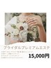 ★大事な挙式前日でもOK★ブライダルプレミアムエステ