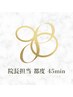 45分都度お支払い院長指名(小顔or整体 )