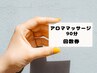アロマトリートメント90分回数券