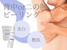 【背中/二の腕】どちらか1部位選べる◎7日間剥離つるつる肌36000円→13800円
