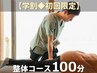 【学割◆初回限定】整体コース100分 ¥8800→¥7800