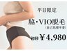 【平日限定】脇・VIOセット脱毛　¥4980