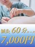 【ライトコース】　鍼灸　60分コース 7000円