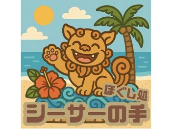 ほぐし処 シーサーの手の写真/【日々お疲れの皆様の身体をシーサーのように守りたい!】上半身のコリをスッキリしたい方必見です!