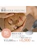 艶肌ハーブピーリング＋ヘッドスパ・デコルテマッサージ10000円→6900円