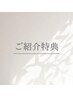 【ご紹介特典】大切な人へ。通常メニューより1,000円引き