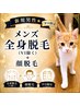 【新規男性★平日限定】メンズ全身脱毛（VI除く）+顔脱毛込￥65000→￥22000