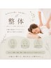 【滞りをスッキリ解消!動ける体に】全身整体×可動域改善オーダーメイド 70分