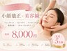 【たるみ/むくみ/眼精疲労/頭痛特化】小顔矯正×美容鍼 ¥8,000 (60分)