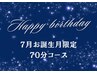 【7月お誕生月の方】バースデードライヘッドスパ70分眼精疲労ケア込￥10450→