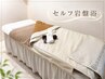 【回数券使用】セルフ岩盤浴*個室空間でしっかり発汗(最大100分)